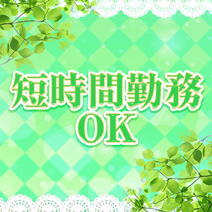 自由出勤OK