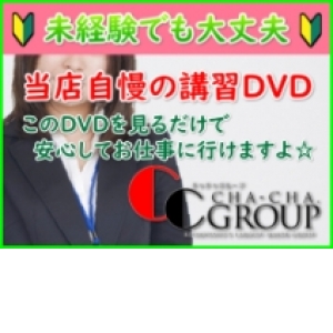 未経験でもすぐにお仕事が出来る当店自慢の講習ＤＶＤ！！