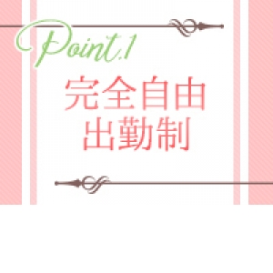 完全自由出勤！