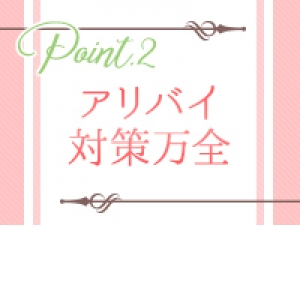 アリバイ対策万全です！
