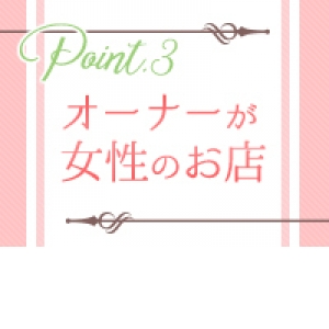 安心の女性オーナー！