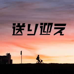 送迎も対応します!!