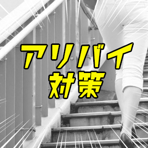 アリバイ対策出来ます