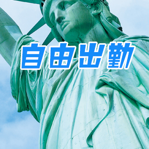 当日欠勤の自由