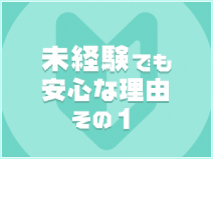 採用率99.9％！ぽっちゃりな女の子が稼げる大人気のお店です