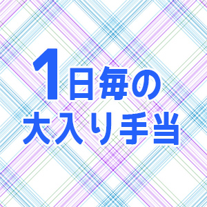 1日毎の大入手当