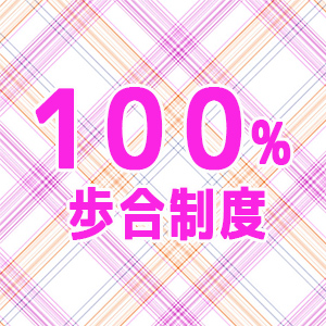 100％歩合制度