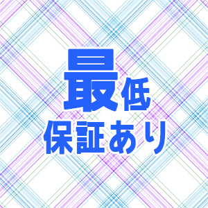 最低保証あり