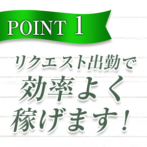 リクエスト出勤で効率よく稼げます！