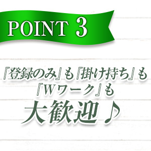 『登録のみ』も『掛け持ち』も『Wワーク』も大歓迎♪