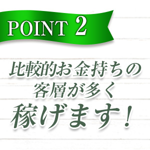 比較的お金持ちの客層が多く稼げます！