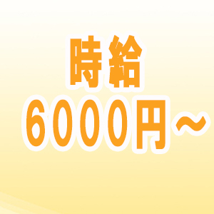 時給6,000円以上！