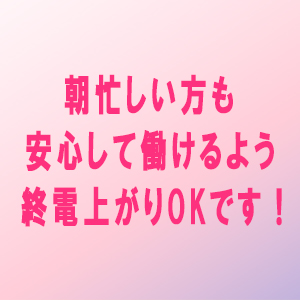 終電上がりOK