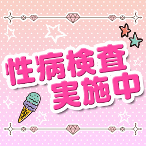 性病検査実施中です☆
