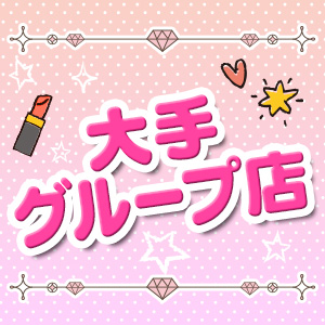 大手グループ店です☆