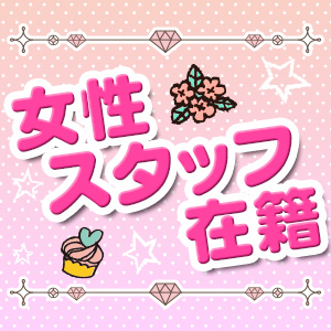 女性スタッフが在籍しおります☆