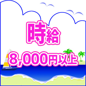 時給8,000円以上
