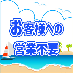お客様への営業不要