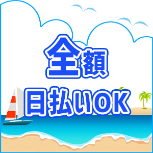 全額日払いOK