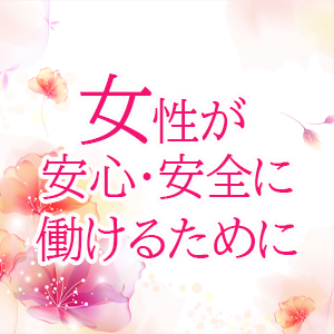 女性が安心・安全に働けるために