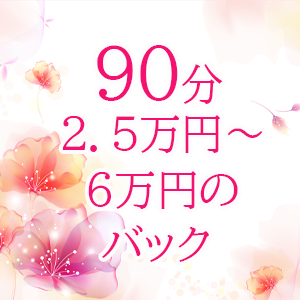 90分25,000円～6,0000円のバック
