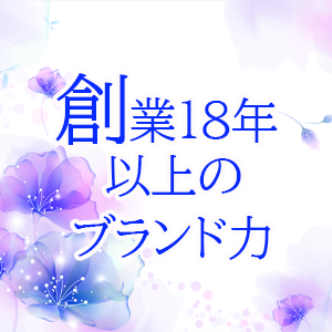 創業18年以上のブランド力