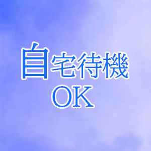 自宅待機OK