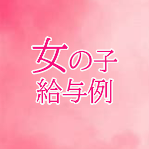 女の子給与例