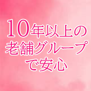 10年以上の老舗グループで安心