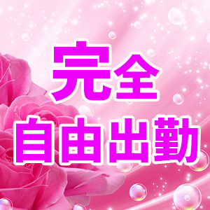 完全自由出勤