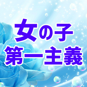 女の子第一主義