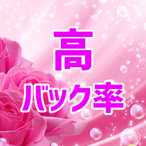 高バック率
