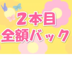 2本目全額バック！