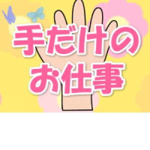 手だけのお仕事
