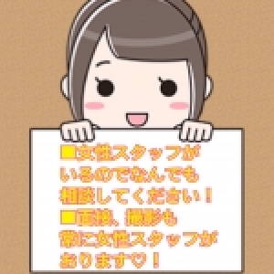 女性スタッフ常勤で安心♪