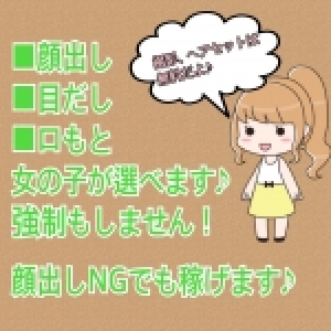 顔出ししなくても稼げます♪