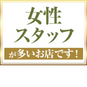 店長も事務員もほぼ女性！！