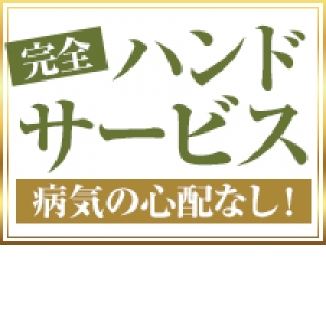 完全ハンドサービスで病気のリスク無し！
