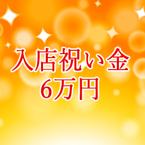 入店祝い金6万円
