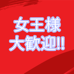 女王様大歓迎♪