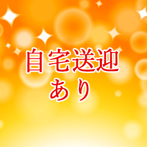 自宅送迎あり