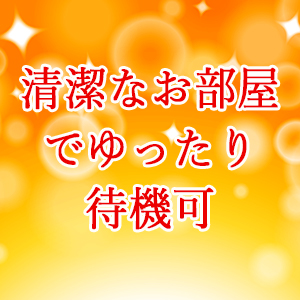 清潔なお部屋でゆったり待機