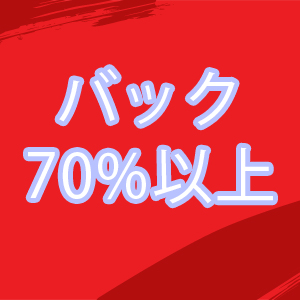 バック70％以上