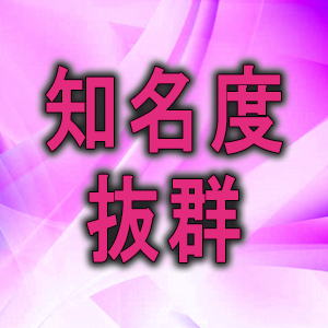 知名度抜群