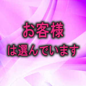 お客様は選んでいます