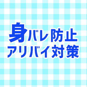 身バレ防止・アリバイ対策万全