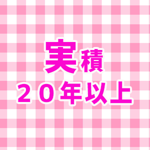 実績20年以上