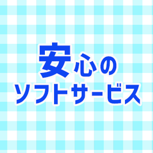 安心のソフトサービス