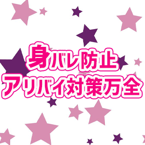 身バレ防止・アリバイ対策万全
