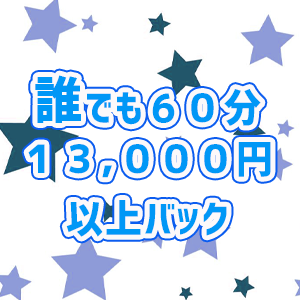 誰でも60分13,000円バック
